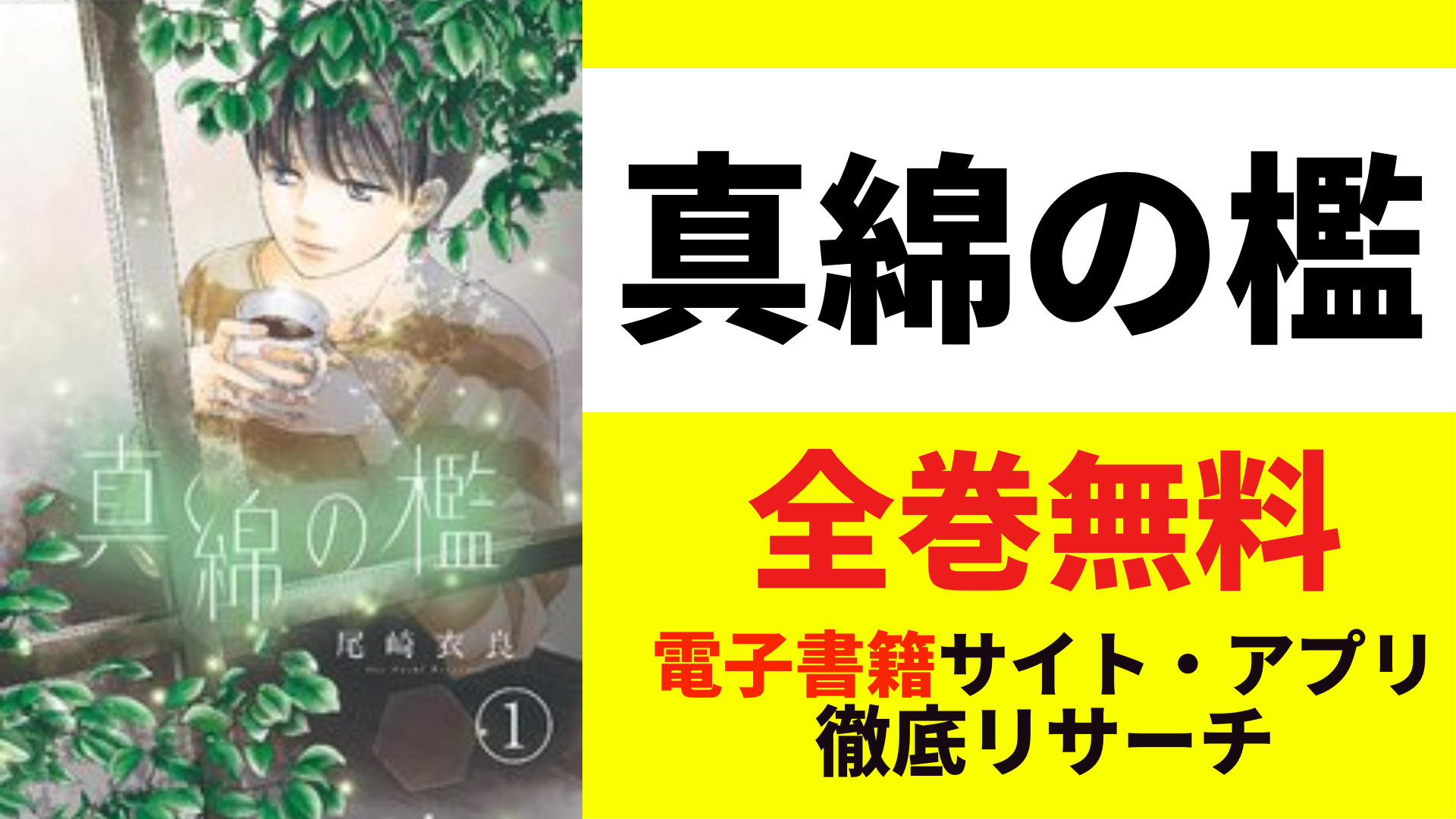 真綿の檻を全巻無料で読むサイト・アプリを紹介